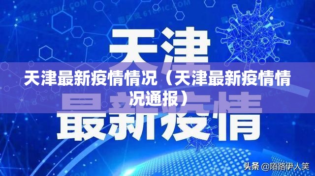 天津最新疫情情况(天津最新疫情情况通报) 天津最新疫情情况(天津最新疫情情况通报)