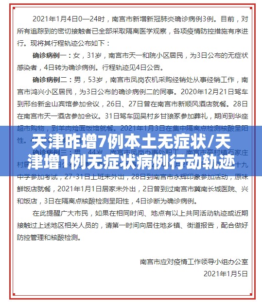 天津昨增7例本土无症状/天津增1例无症状病例行动轨迹 天津昨增7例本土无症状/天津增1例无症状病例行动轨迹