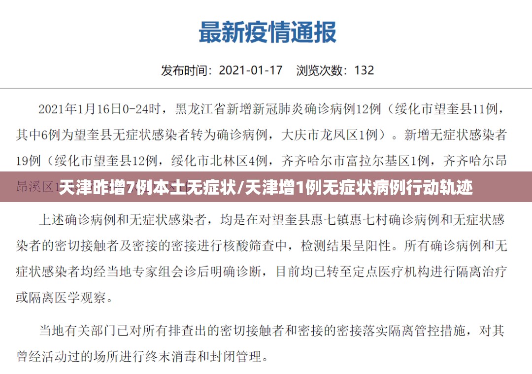 天津昨增7例本土无症状/天津增1例无症状病例行动轨迹 天津昨增7例本土无症状/天津增1例无症状病例行动轨迹