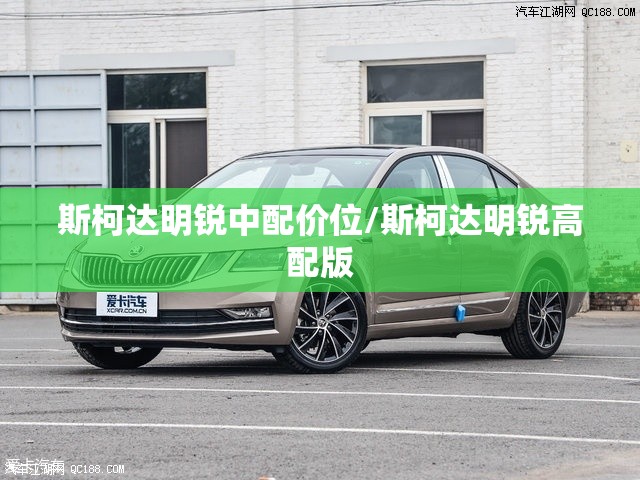 斯柯达明锐中配价位/斯柯达明锐高配版