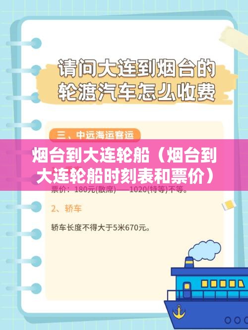 烟台到大连轮船（烟台到大连轮船时刻表和票价）