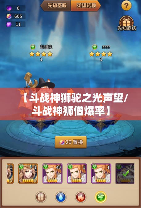 【斗战神狮驼之光声望/斗战神狮僧爆率】 【斗战神狮驼之光声望/斗战神狮僧爆率】