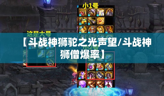 【斗战神狮驼之光声望/斗战神狮僧爆率】 【斗战神狮驼之光声望/斗战神狮僧爆率】