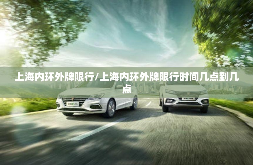 上海内环外牌限行/上海内环外牌限行时间几点到几点