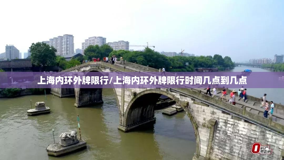 上海内环外牌限行/上海内环外牌限行时间几点到几点