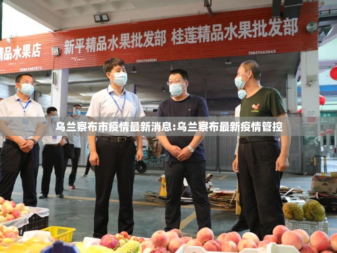 乌兰察布市疫情最新消息:乌兰察布最新疫情管控