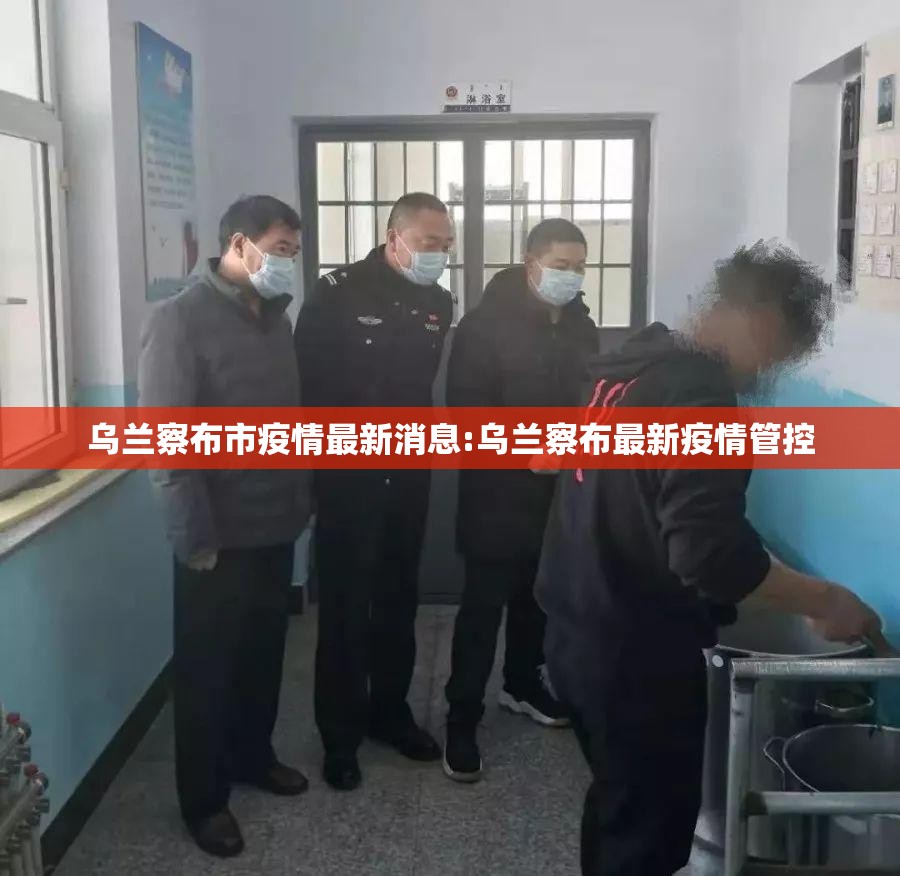 乌兰察布市疫情最新消息:乌兰察布最新疫情管控