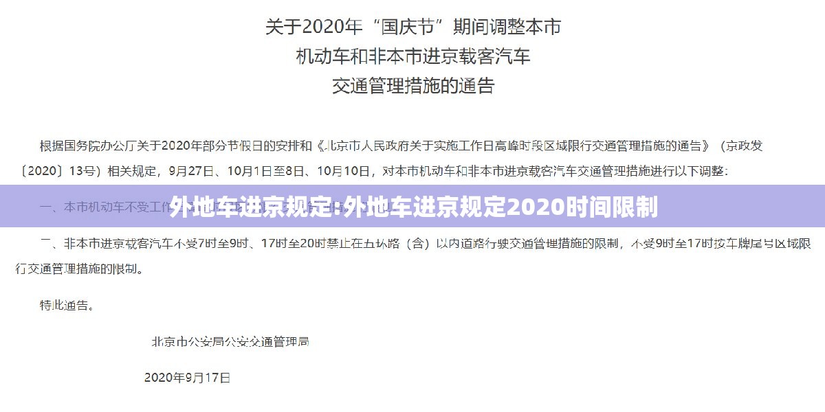 外地车进京规定:外地车进京规定2020时间限制 外地车进京规定:外地车进京规定2020时间限制
