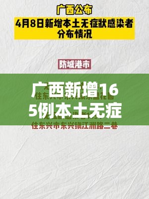 广西新增165例本土无症状（广西新增无症状感染者轨迹）