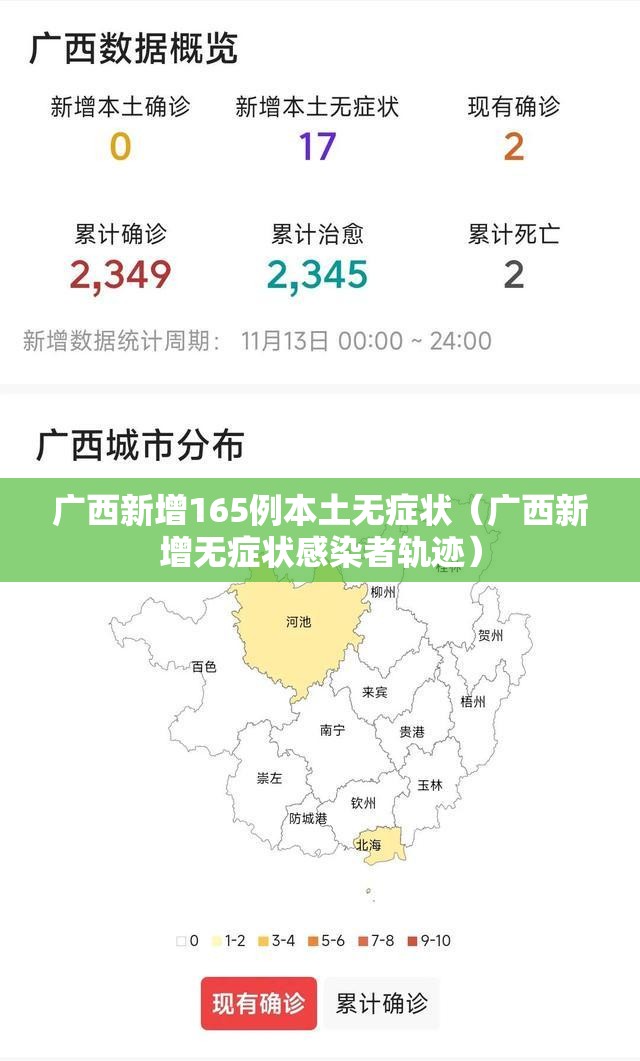 广西新增165例本土无症状（广西新增无症状感染者轨迹）