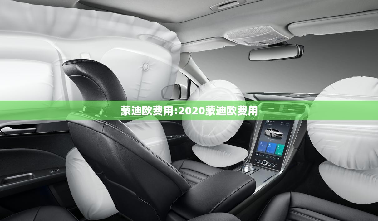 蒙迪欧费用:2020蒙迪欧费用 蒙迪欧费用:2020蒙迪欧费用