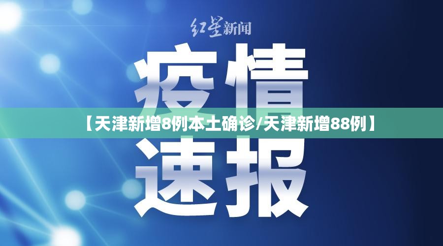 【天津新增8例本土确诊/天津新增88例】