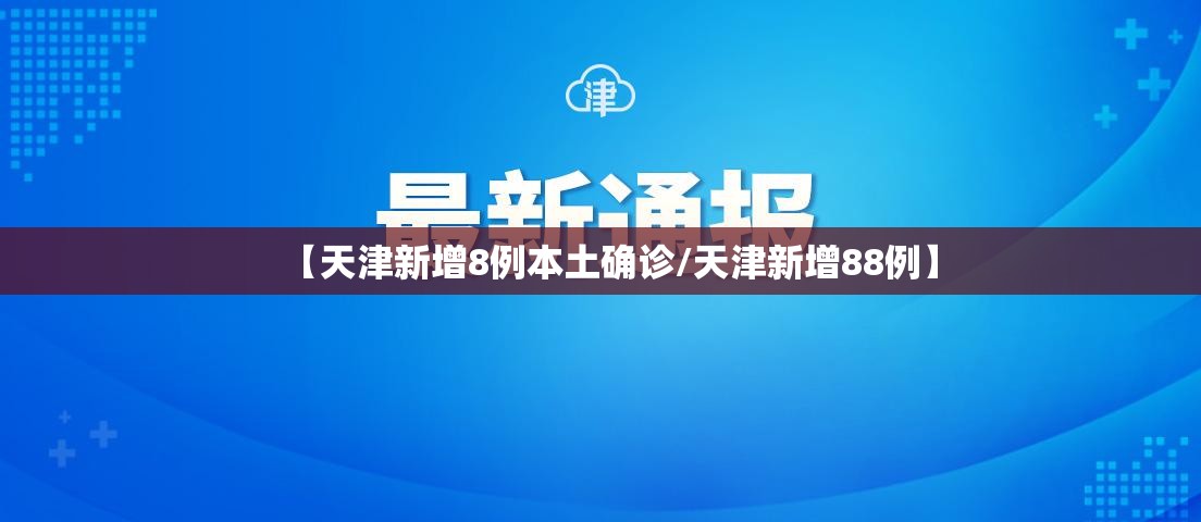 【天津新增8例本土确诊/天津新增88例】