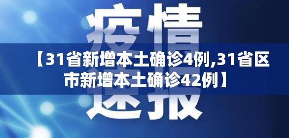 【31省新增本土确诊4例,31省区市新增本土确诊42例】 【31省新增本土确诊4例,31省区市新增本土确诊42例】