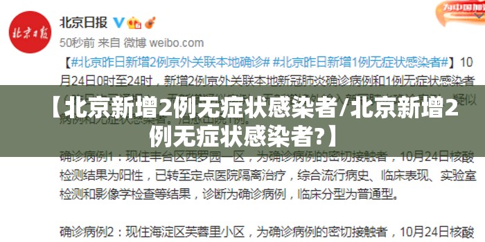 【北京新增2例无症状感染者/北京新增2例无症状感染者?】