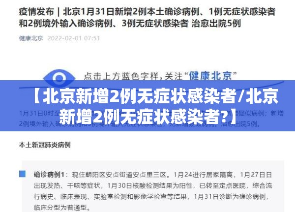 【北京新增2例无症状感染者/北京新增2例无症状感染者?】