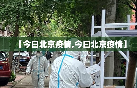 【今日北京疫情,今曰北京疫情】