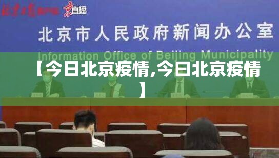 【今日北京疫情,今曰北京疫情】