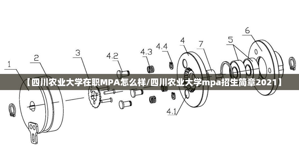 【四川农业大学在职MPA怎么样/四川农业大学mpa招生简章2021】 【四川农业大学在职MPA怎么样/四川农业大学mpa招生简章2021】