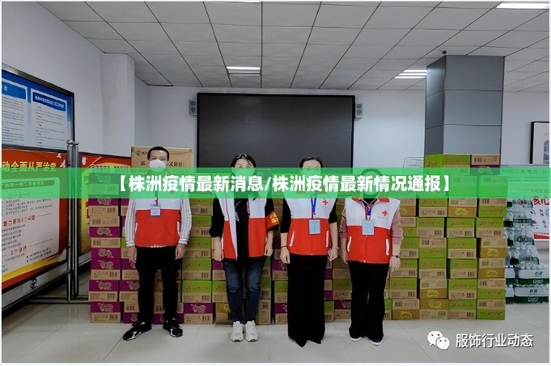【株洲疫情最新消息/株洲疫情最新情况通报】