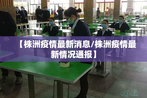 【株洲疫情最新消息/株洲疫情最新情况通报】