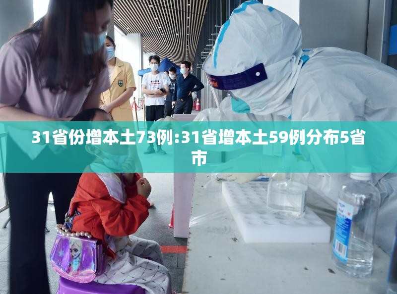 31省份增本土73例:31省增本土59例分布5省市 31省份增本土73例:31省增本土59例分布5省市