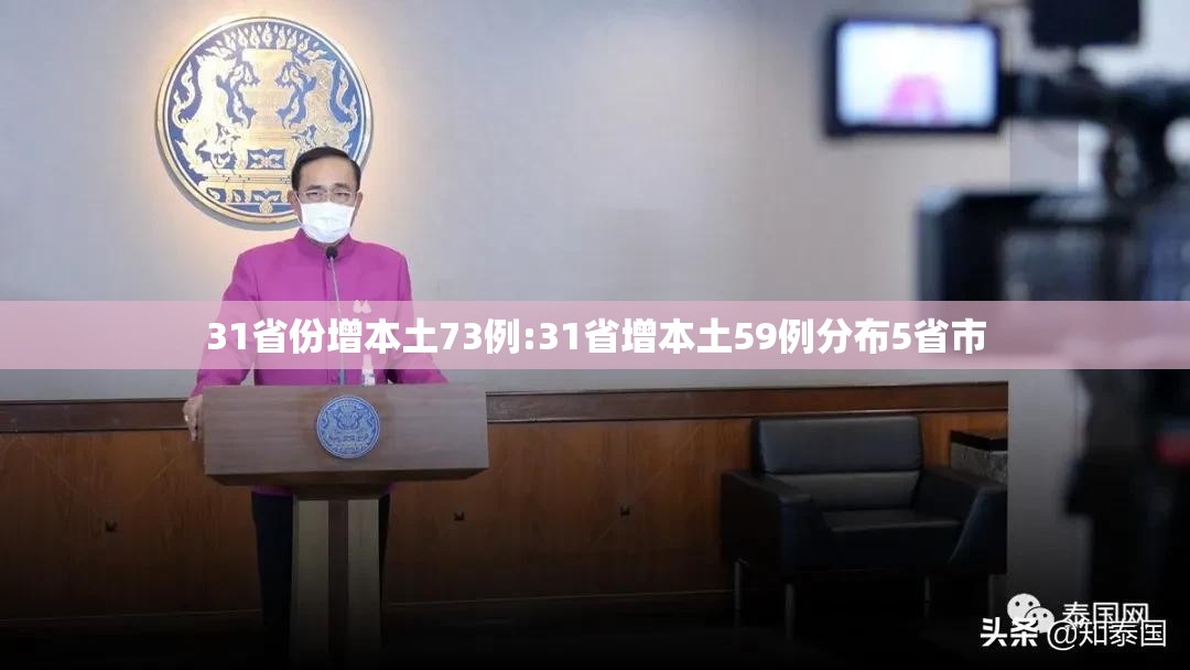 31省份增本土73例:31省增本土59例分布5省市 31省份增本土73例:31省增本土59例分布5省市