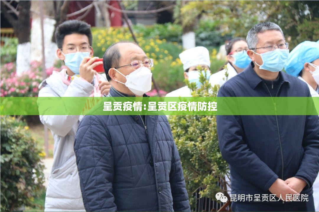 呈贡疫情:呈贡区疫情防控 呈贡疫情:呈贡区疫情防控