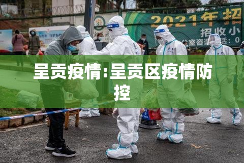 呈贡疫情:呈贡区疫情防控 呈贡疫情:呈贡区疫情防控