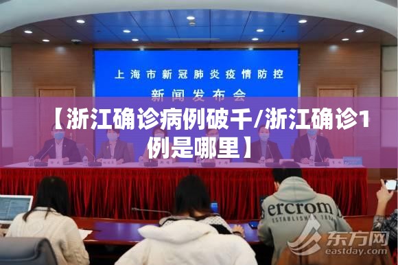【浙江确诊病例破千/浙江确诊1例是哪里】 【浙江确诊病例破千/浙江确诊1例是哪里】