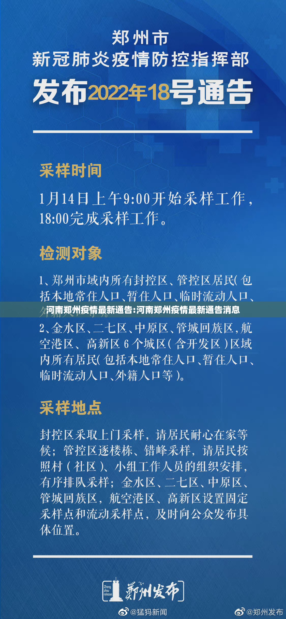 河南郑州疫情最新通告:河南郑州疫情最新通告消息 河南郑州疫情最新通告:河南郑州疫情最新通告消息