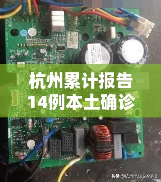 杭州累计报告14例本土确诊/杭州确诊一例轨迹 杭州累计报告14例本土确诊/杭州确诊一例轨迹