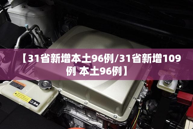 【31省新增本土96例/31省新增109例 本土96例】 【31省新增本土96例/31省新增109例 本土96例】