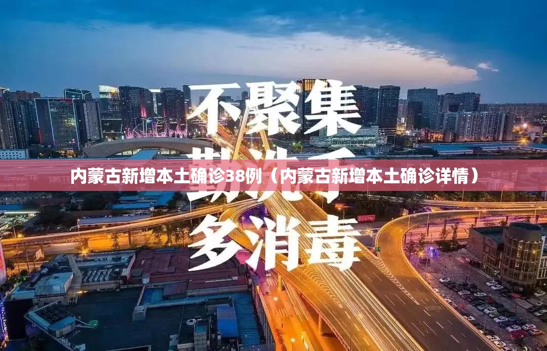 内蒙古新增本土确诊38例(内蒙古新增本土确诊详情) 内蒙古新增本土确诊38例(内蒙古新增本土确诊详情)