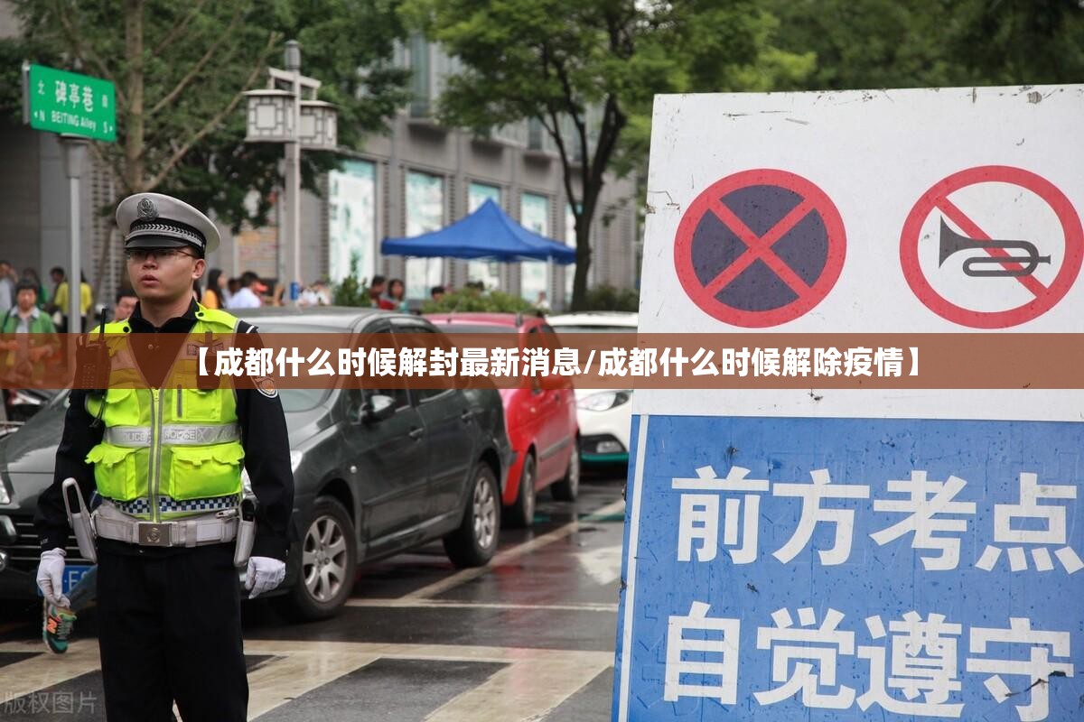【成都什么时候解封最新消息/成都什么时候解除疫情】