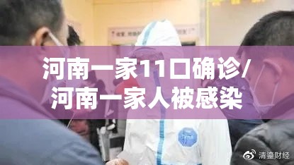 河南一家11口确诊/河南一家人被感染 河南一家11口确诊/河南一家人被感染