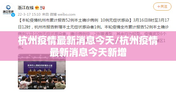 杭州疫情最新消息今天/杭州疫情最新消息今天新增
