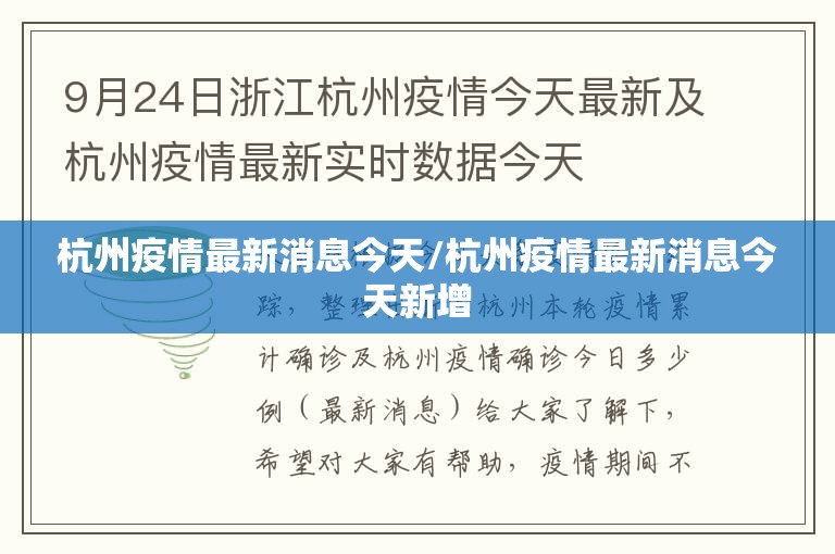 杭州疫情最新消息今天/杭州疫情最新消息今天新增