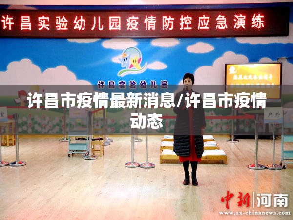 许昌市疫情最新消息/许昌市疫情动态