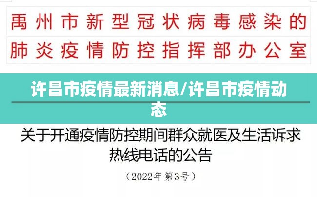 许昌市疫情最新消息/许昌市疫情动态