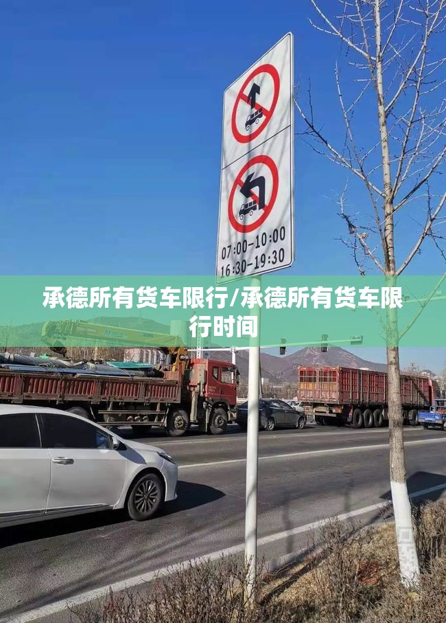 承德所有货车限行/承德所有货车限行时间