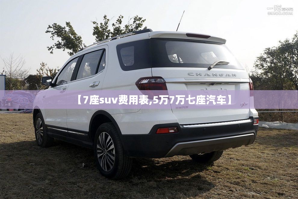 【7座suv费用表,5万7万七座汽车】 【7座suv费用表,5万7万七座汽车】