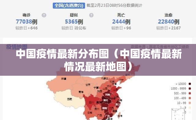 中国疫情最新分布图（中国疫情最新情况最新地图）