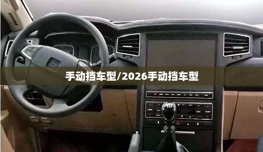 手动挡车型/2026手动挡车型 手动挡车型/2026手动挡车型