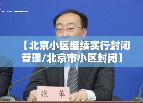 【北京小区继续实行封闭管理/北京市小区封闭】