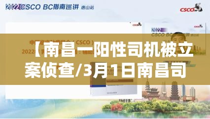 【南昌一阳性司机被立案侦查/3月1日南昌司机】 【南昌一阳性司机被立案侦查/3月1日南昌司机】