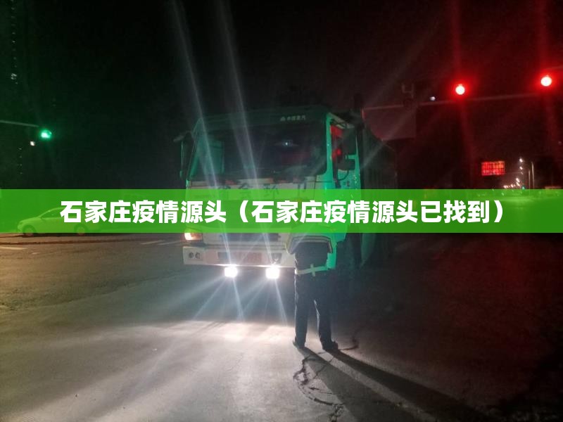 石家庄疫情源头（石家庄疫情源头已找到）