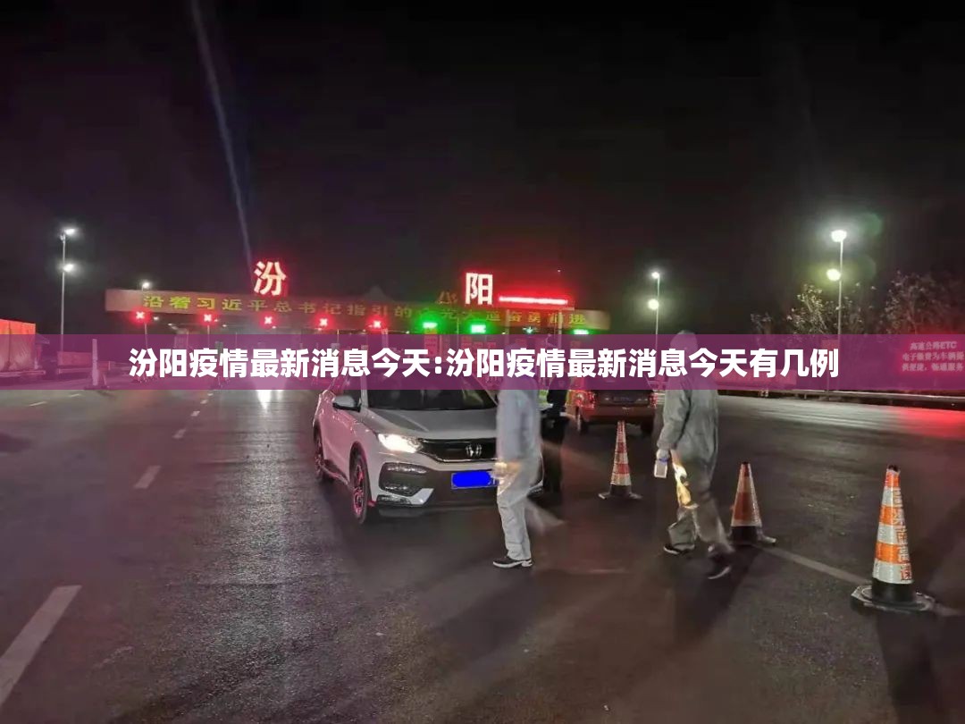 汾阳疫情最新消息今天:汾阳疫情最新消息今天有几例 汾阳疫情最新消息今天:汾阳疫情最新消息今天有几例