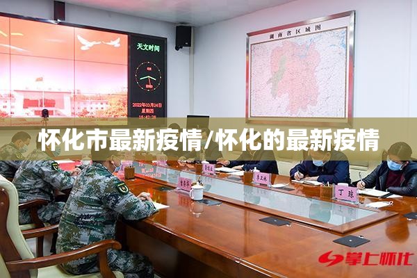 怀化市最新疫情/怀化的最新疫情 怀化市最新疫情/怀化的最新疫情