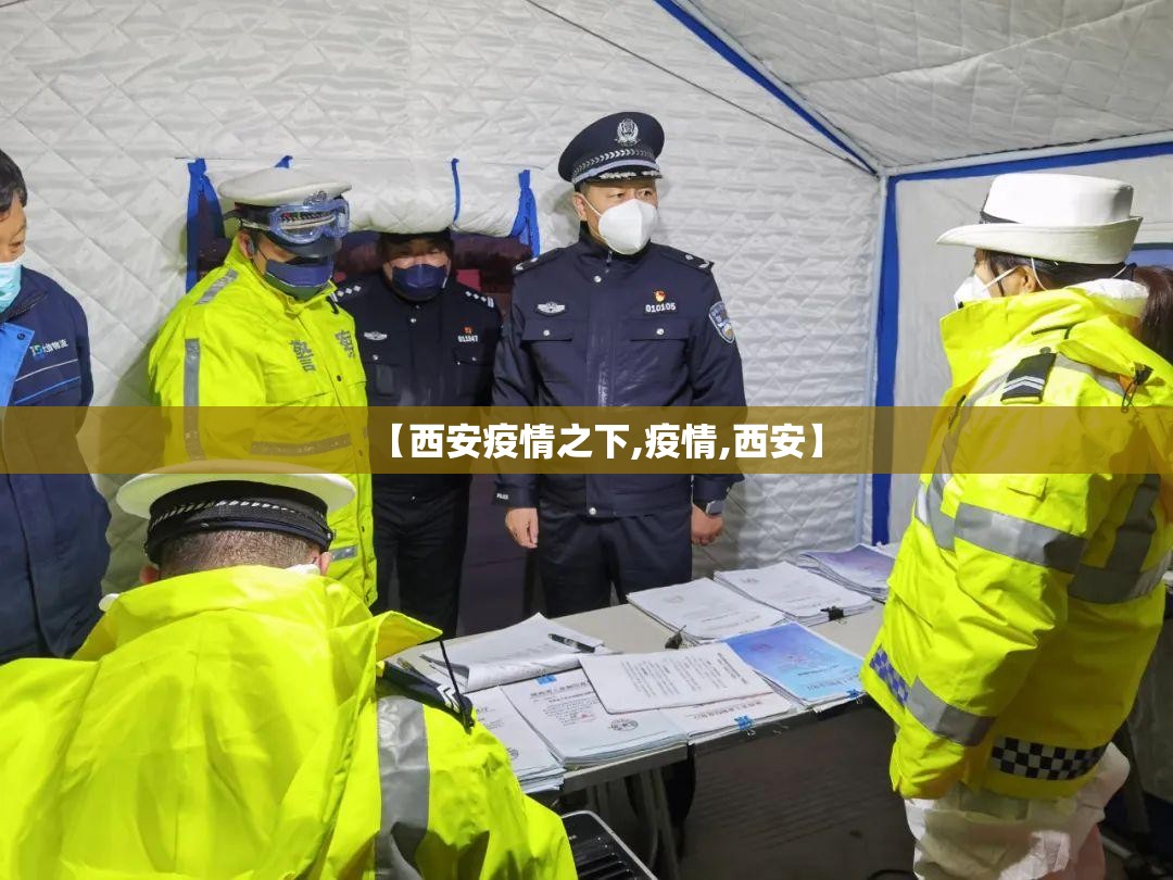 【西安疫情之下,疫情,西安】 【西安疫情之下,疫情,西安】
